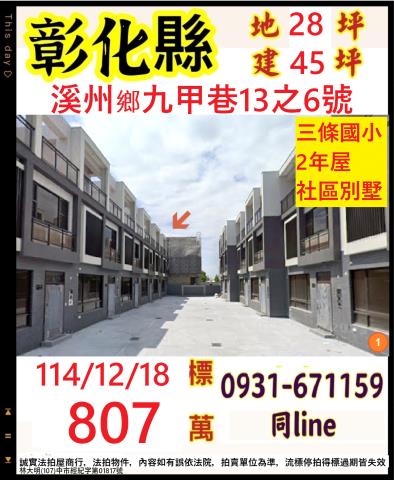 彰化縣溪州鄉九甲巷13之6號