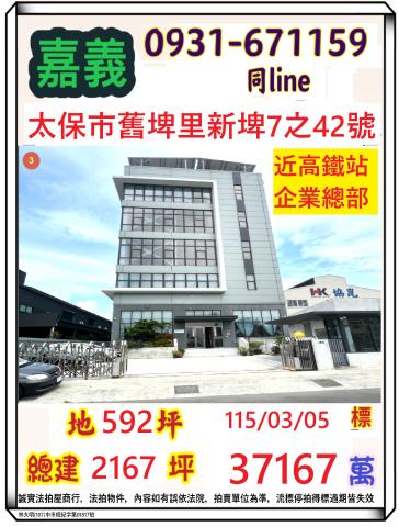 嘉義縣太保市舊埤里新埤7之42號