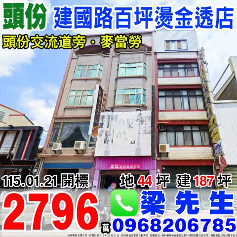 建國路五樓百坪燙金透店建國路8號苗栗法拍屋頭份法拍屋