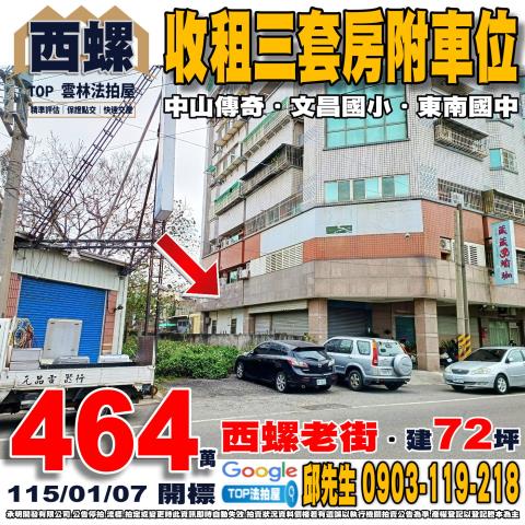 雲林縣西螺鎮西興南路11巷6號收租三套房附車位中山傳奇