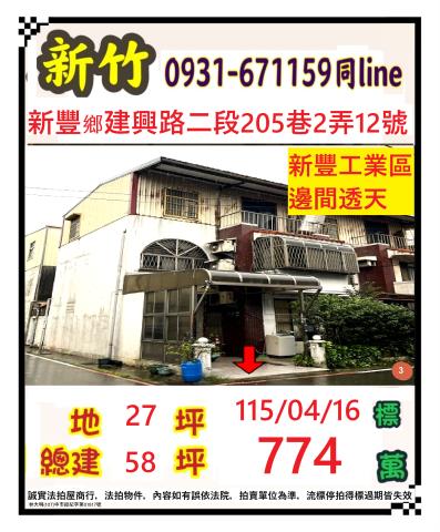 新竹縣新豐鄉建興路二段205巷2弄12號