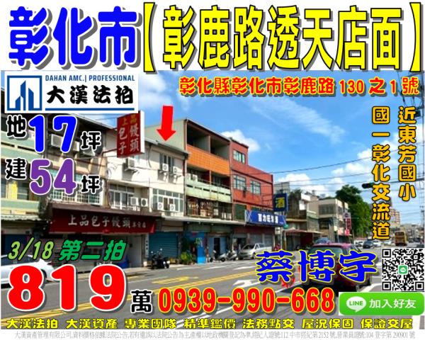彰化市彰鹿路130之1號法拍屋朝南透天店面東芳國小彰化交流道