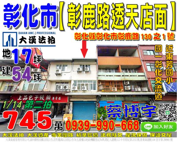 彰化市彰鹿路130之1號法拍屋朝南透天店面東芳國小彰化交流道