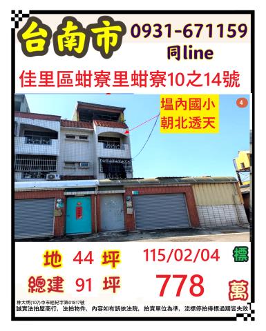 臺南市佳里區蚶寮里蚶寮10之14號