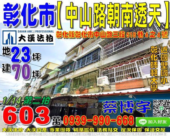 彰化市中山路三段518巷4之4號法拍屋朝南透天國聖國小彰師大