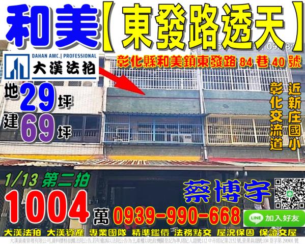 和美鎮東發路84巷40號法拍屋透天彰新路新庄國小國道一號彰化