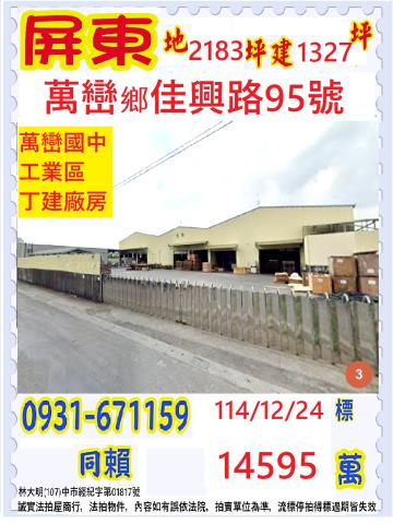 屏東縣萬巒鄉佳興路95號