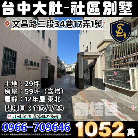 臺中市大肚區文昌路二段34巷17弄1號馥桂邑二期台中法拍屋