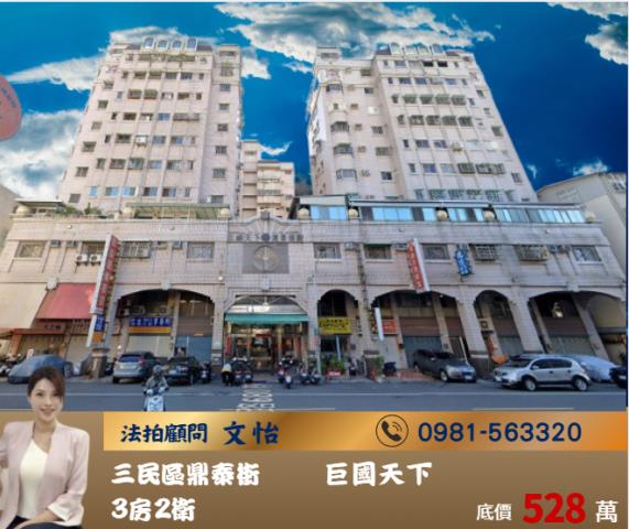 高雄法三民法拍文怡法拍