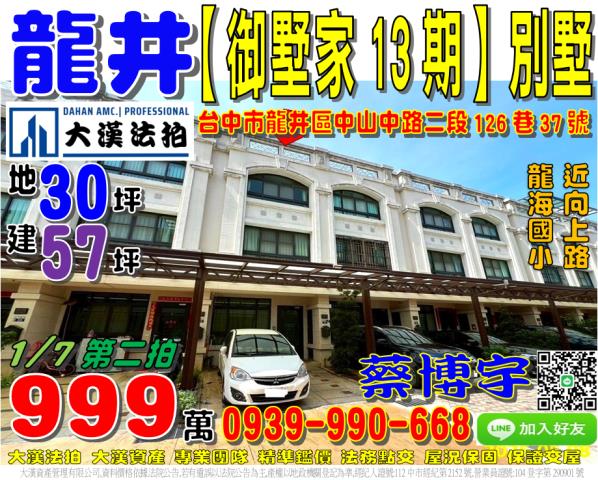 龍井區中山中路二段126巷37號御墅家13期法拍屋透天別墅龍