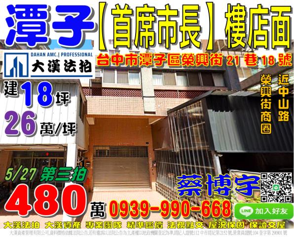 潭子區榮興街21巷18號首席市長A區法拍屋樓店面近榮興街商圈