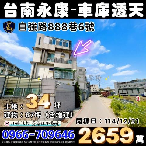 臺南市永康區自強路888巷6號台南永康車庫別墅法拍屋代標