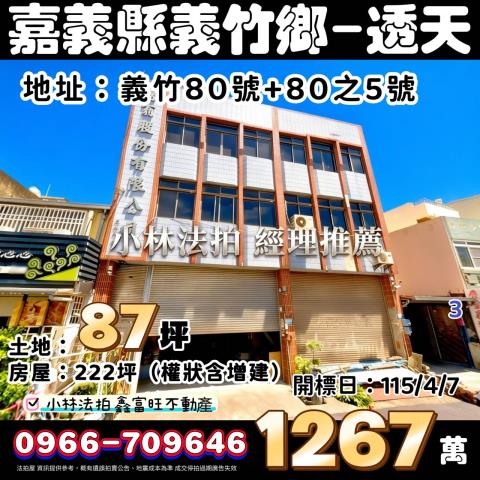 嘉義縣義竹鄉義竹80號義竹80之5號嘉義法拍透天小林法拍代標