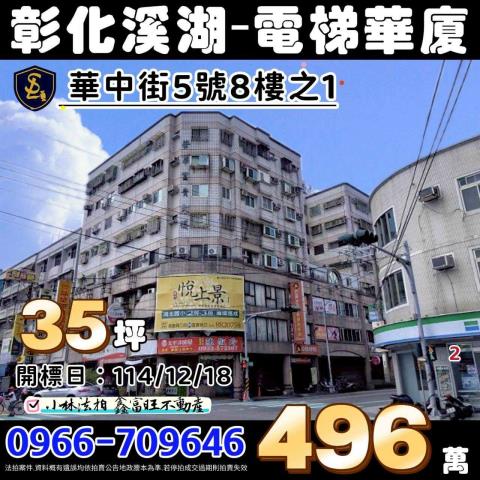 彰化縣溪湖鎮華中街5號8樓之1彰化電梯大樓華廈彰化法拍屋代標