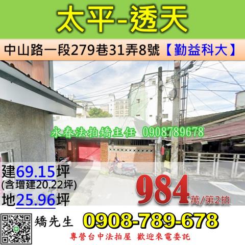 台中法拍屋台中市太平區中山路一段279巷31弄8號透天法拍