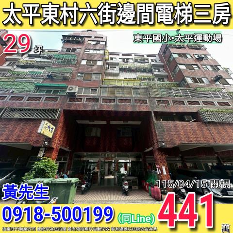 太平東村六街青青校樹邊間三房近東平國小