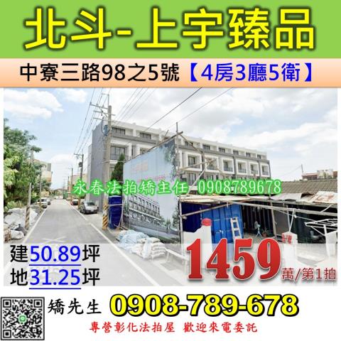 彰化法拍屋彰化縣北斗鎮中寮三路98之5號透天法拍