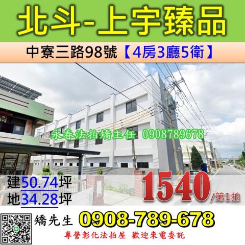 彰化法拍屋彰化縣北斗鎮中寮三路98號透天法拍