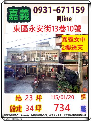 嘉義市東區永安街13巷10號