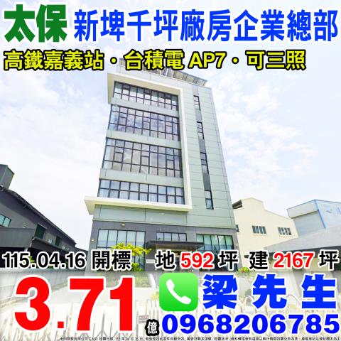 嘉義太保廠房_廠辦_倉庫法拍-1