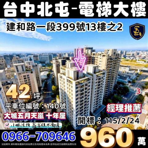 臺中市北屯區建和路一段399號13樓之2大城五月天嵐法拍屋