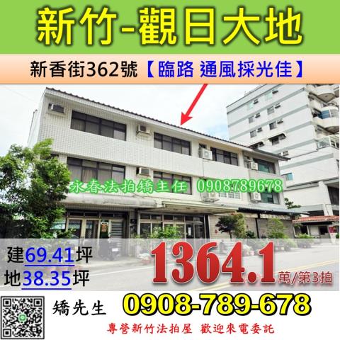 新竹法拍屋新竹市新香街362號透天法拍