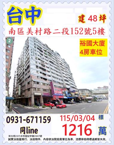 臺中市南區美村路二段152號5樓