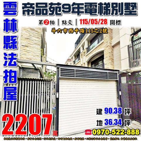 雲林縣斗六市西平路115之2號法拍屋帝品苑斗六車站電梯別墅