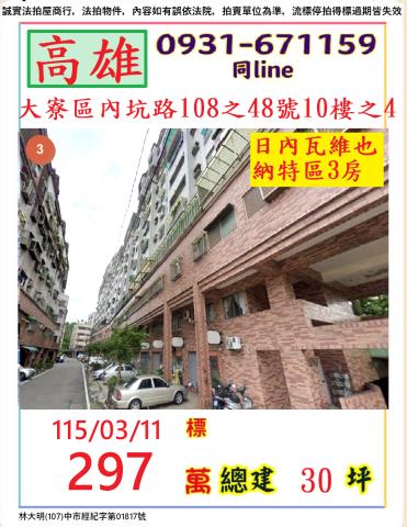 高雄市大寮區內坑路108之48號十樓之4