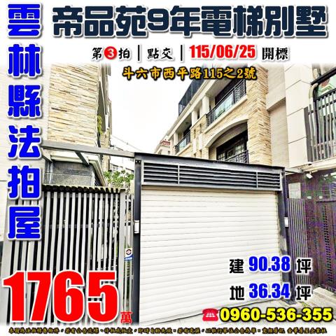 雲林縣斗六市西平路115之2號法拍屋帝品苑斗六車站電梯別墅