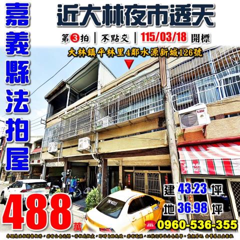 嘉義縣大林鎮水源新城126號法拍屋近大林糖廠大林國中透天