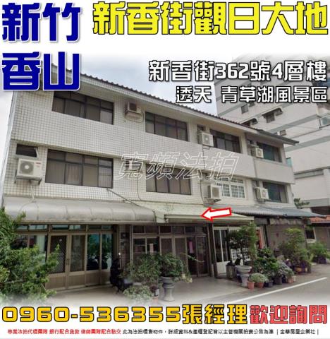 新竹香山法拍透天_別墅-1