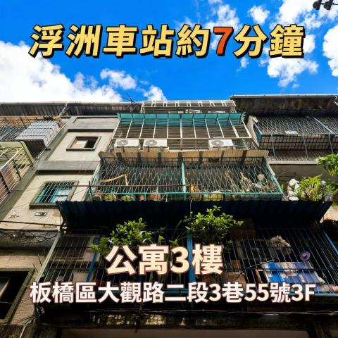 板橋法拍公寓新北市板橋區大觀路二段3巷55號3樓