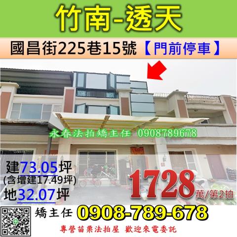 苗栗法拍屋苗栗縣竹南鎮國昌街225巷15號透天法拍