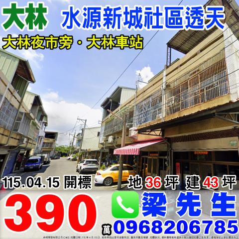 水源新城社區透天水源新城126號嘉義法拍屋大林法拍屋