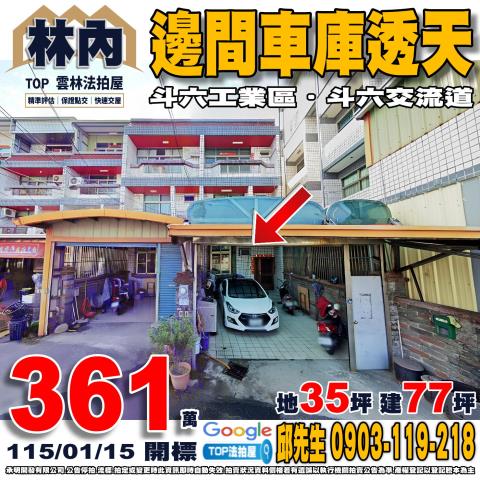 雲林縣林內鄉大埔9之1號邊間車庫透天斗六交流道