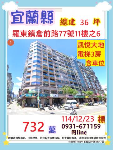 宜蘭縣羅東鎮倉前路77號11樓之6