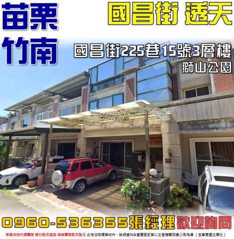 苗栗竹南透天法拍-1