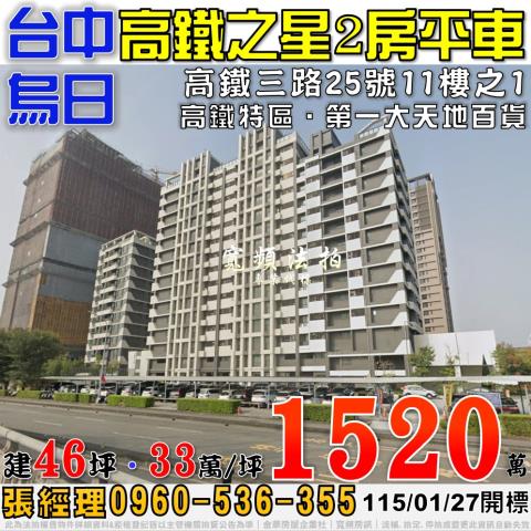 烏日法拍屋高鐵三路25號11樓之1高鐵之星2房平車高鐵特區