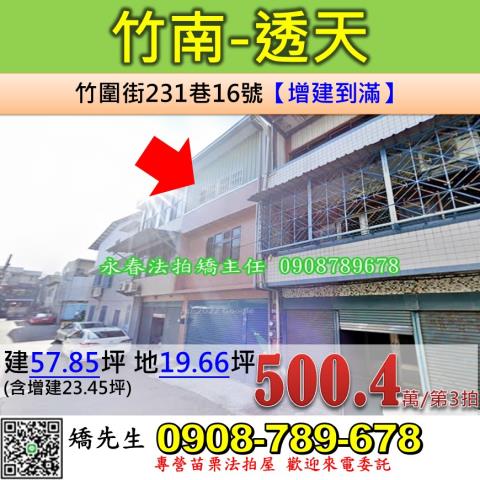 苗栗法拍屋苗栗縣竹南鎮竹圍街231巷16號透天法拍