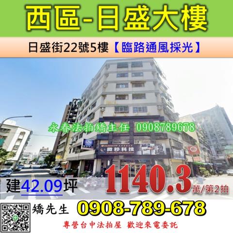 台中法拍屋台中市西區日盛街22號5樓華廈法拍