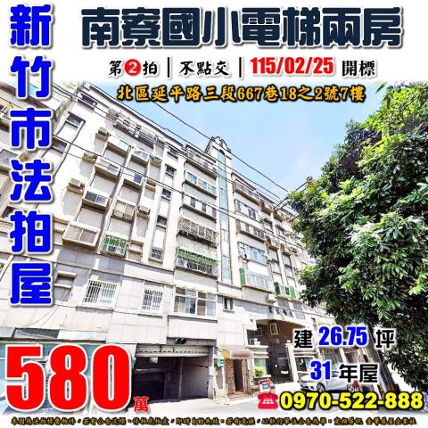 新竹市北區延平路三段667巷18之2號7樓法拍屋宏家凱悅兩房