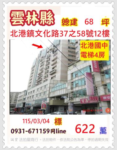 雲林縣北港鎮文化路37之58號12樓