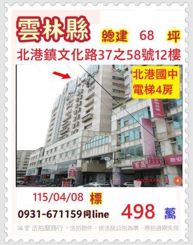 雲林縣北港鎮文化路37之58號12樓