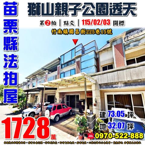苗栗縣竹南鎮國昌街225巷15號法拍屋獅山親子公園雙車透天