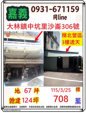 嘉義縣大林鎮中坑里沙崙306號