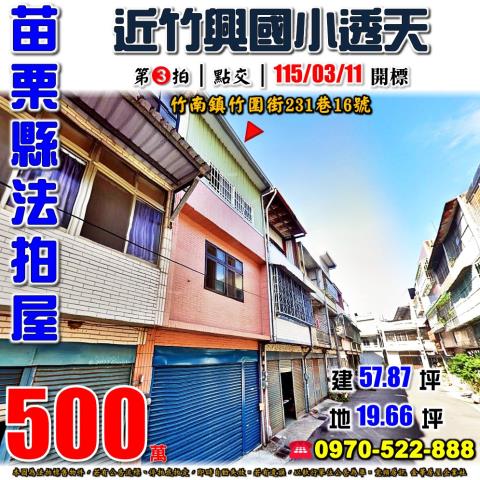 苗栗縣竹南鎮竹圍街231巷16號法拍屋近竹興國小透天