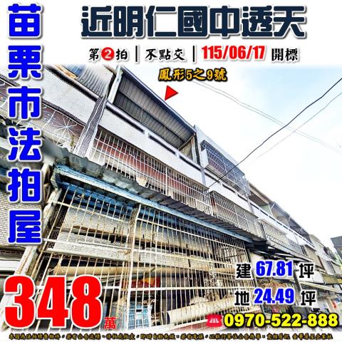 苗栗市鳳形5之9號法拍屋近苗栗巨蛋明仁國中透天