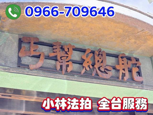 彰化縣彰化市中正路一段478號王長發商號法拍屋代標