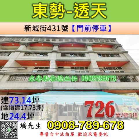 台中法拍屋台中市東勢區新城街431號透天法拍
